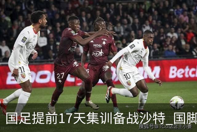 国足提前17天集训备战沙特 国脚的状态能保证吗？