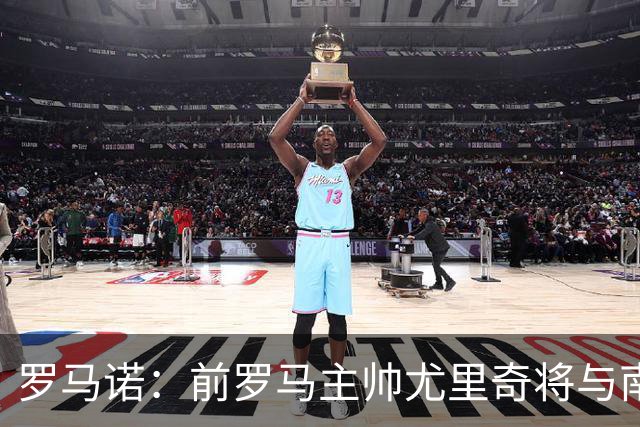 罗马诺：前罗马主帅尤里奇将与南安普敦今日签约